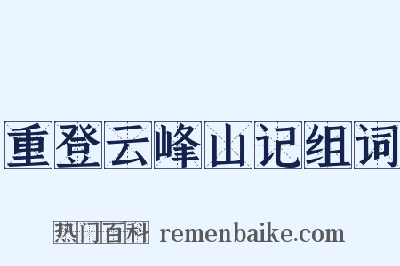 重登云峰山记组词是什么意思的图片